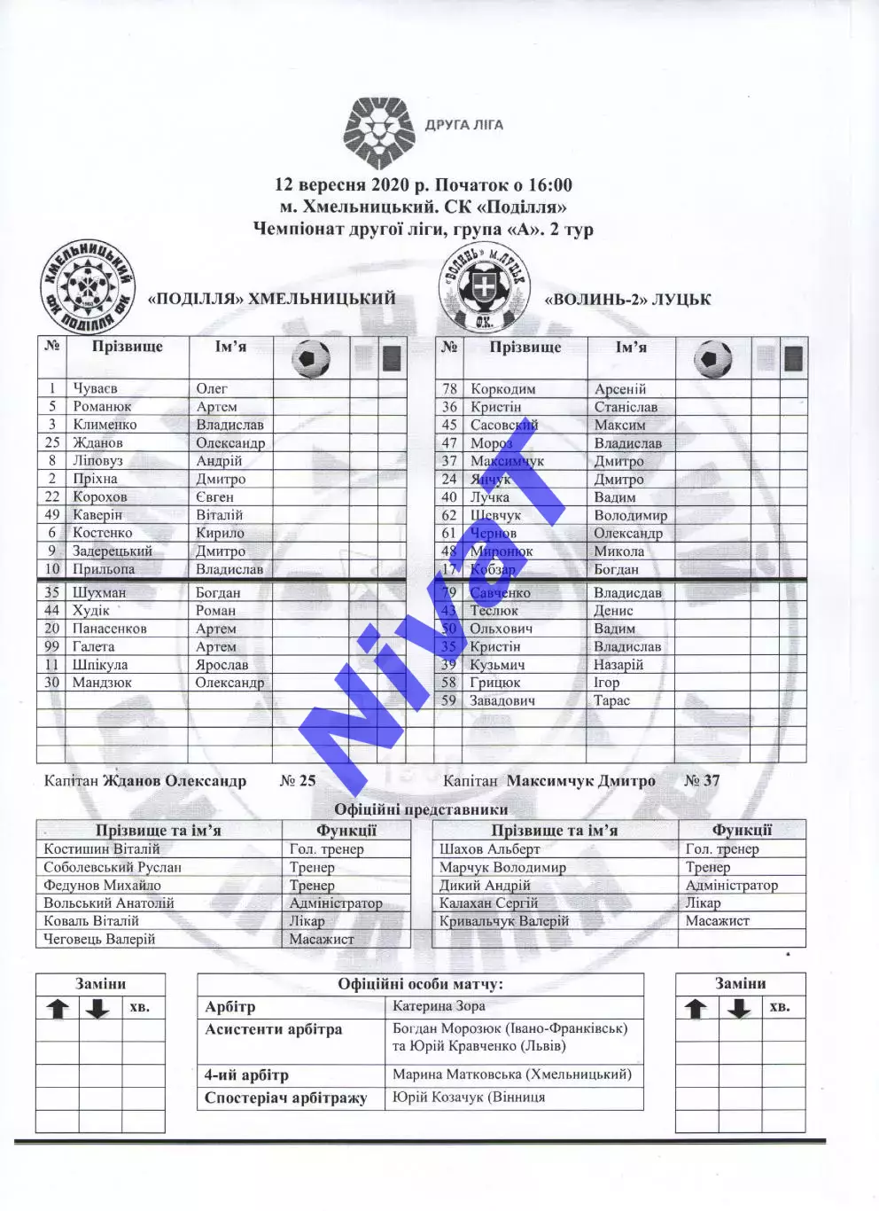 Протокол Поділля Хмельницький - Волинь-2 Луцьк 12.09.2020