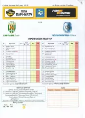 Протокол Карпати Львів - Чорноморець Одеса 08.08.2015