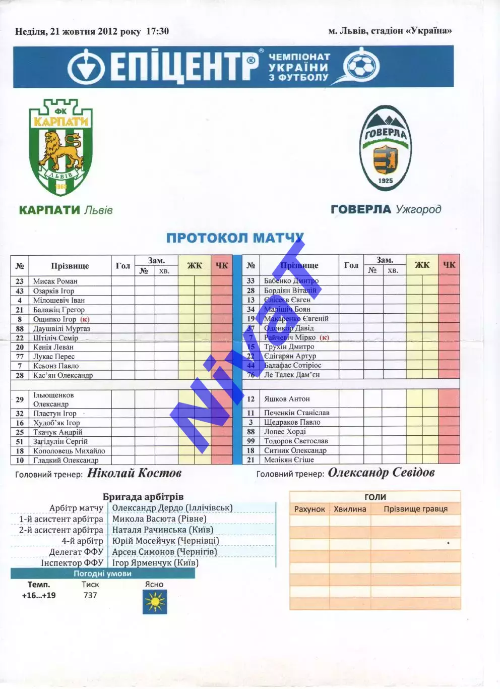 Протокол Карпати Львів - Говерла Ужгород 21.10.2012