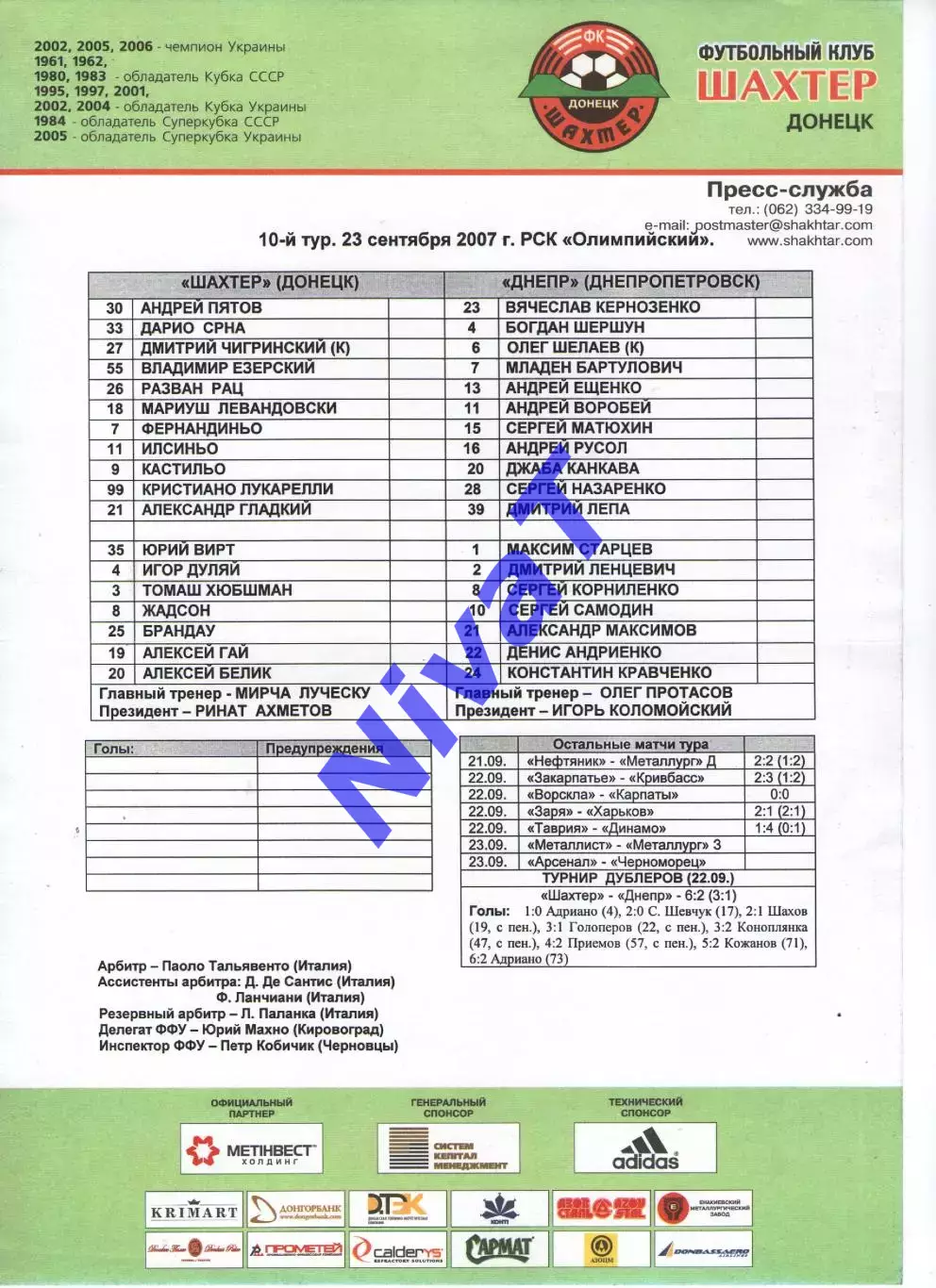 Протокол Шахтар Донецьк - Дніпро Дніпропетровськ 23.09.2007