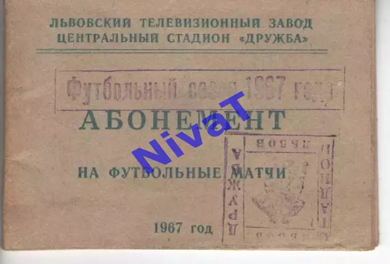 Абонемент на матчі Карпати Львів 1967