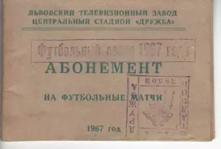 Абонемент на матчі Карпати Львів 1967