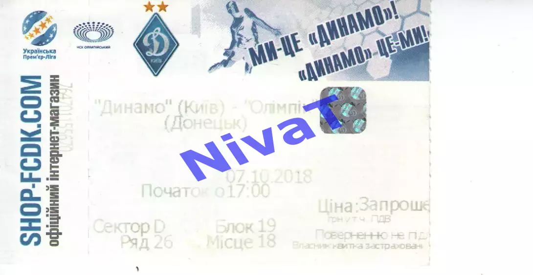 Квиток - Динамо Київ - Олімпік Донецьк 07.10.2018