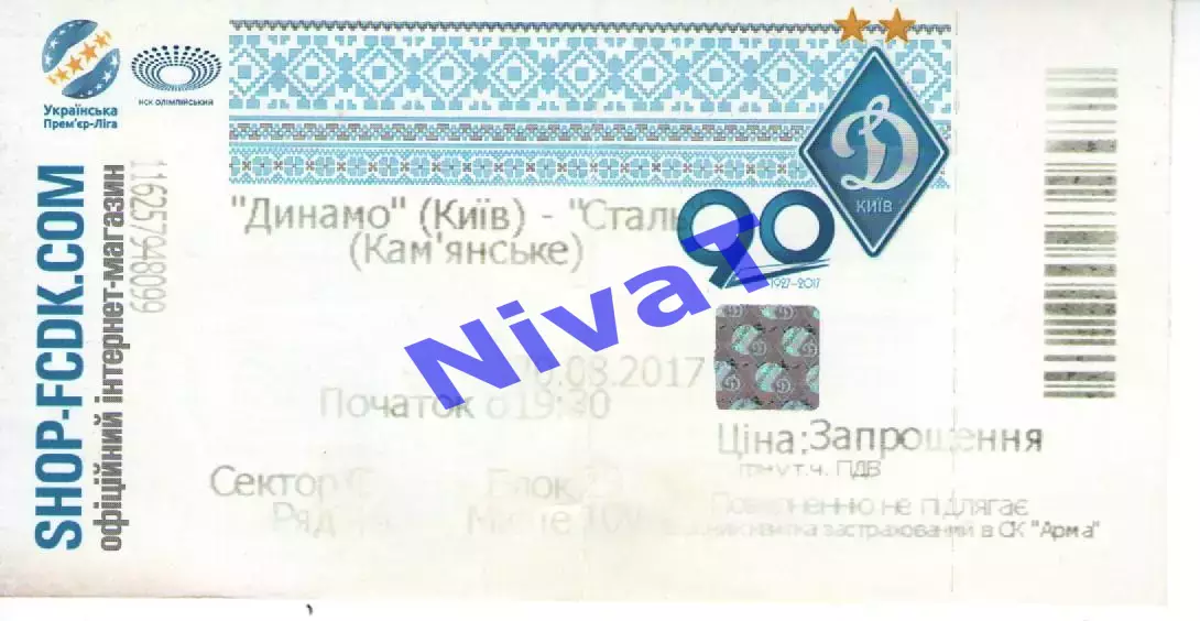 Квиток - Динамо Київ - Сталь Кам'янське 20.08.2017