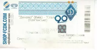 Квиток - Динамо Київ - Сталь Кам'янське 20.08.2017