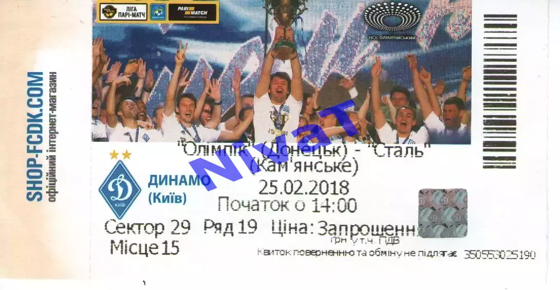 Квиток - Динамо Київ - Сталь Кам'янське 25.02.2018