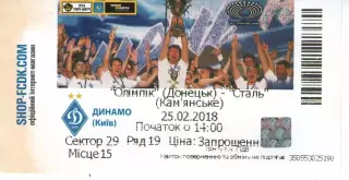 Квиток - Динамо Київ - Сталь Кам'янське 25.02.2018