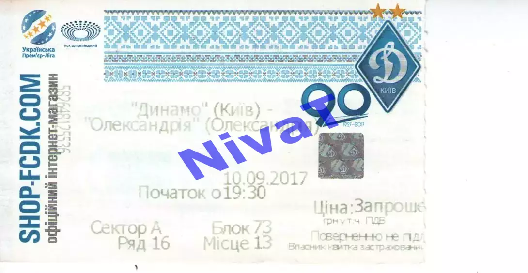 Квиток - Динамо Київ - ФК Олександрія 10.09.2017