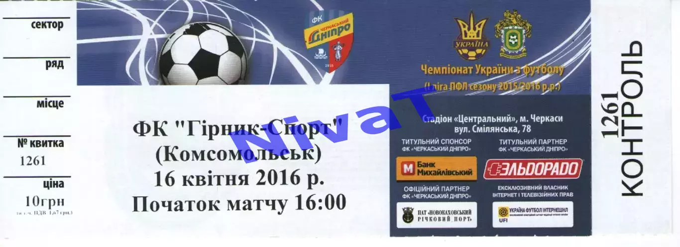 Квиток - Черкаський Дніпро Черкаси - Гірник-Спорт Горішні Плавні 16.04.2016
