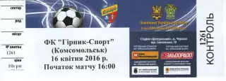 Квиток - Черкаський Дніпро Черкаси - Гірник-Спорт Горішні Плавні 16.04.2016