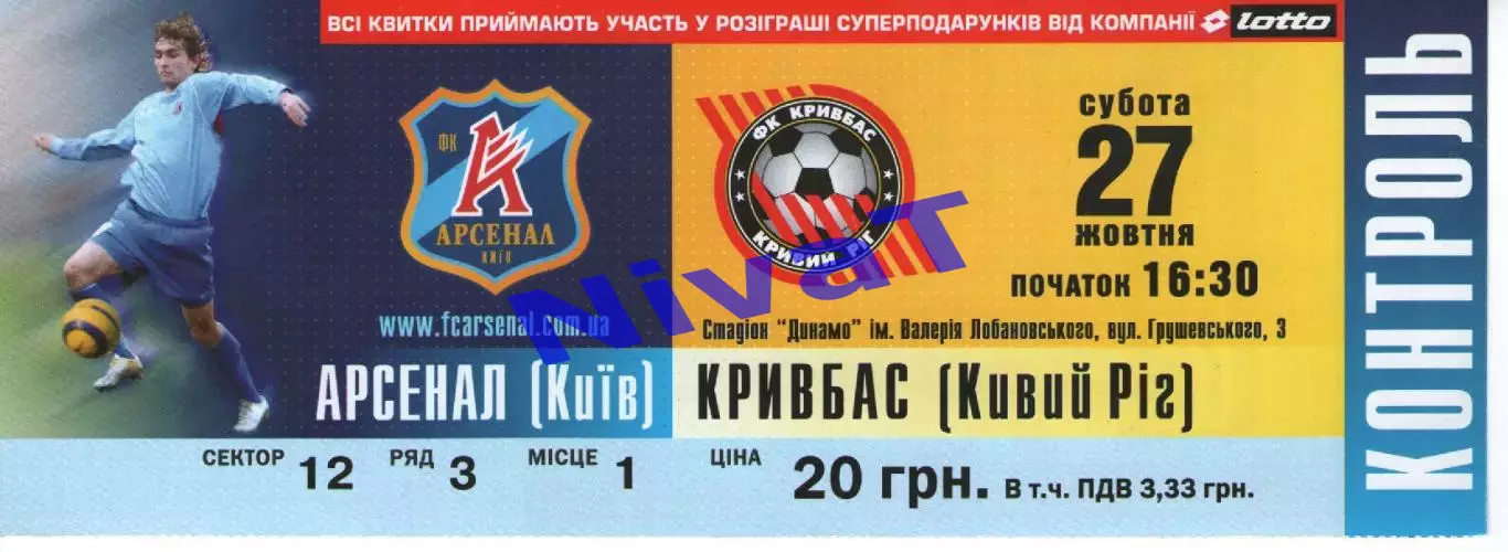 Квиток - Арсенал Київ - Кривбас Кривий Ріг 27.10.2007