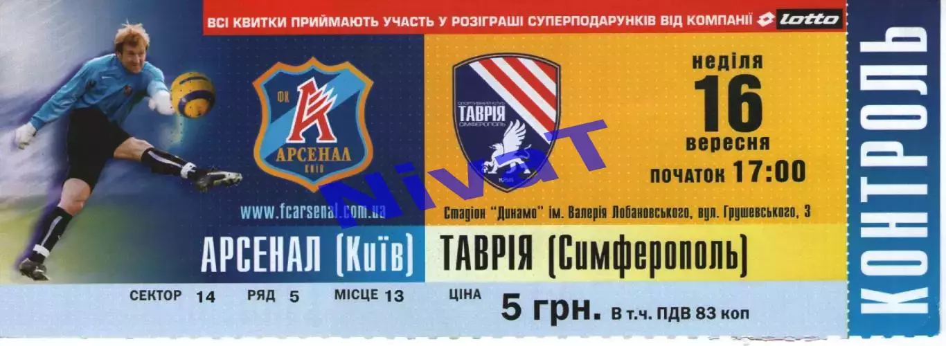 Квиток - Арсенал Київ - Таврія Сімферополь 16.09.2007