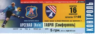 Квиток - Арсенал Київ - Таврія Сімферополь 16.09.2007