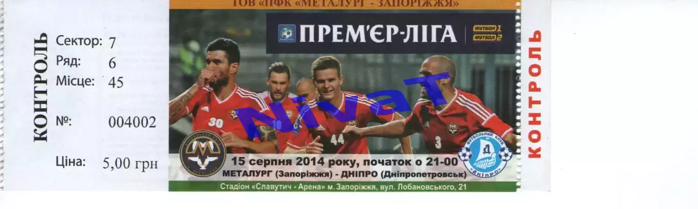 Квиток - Металург Запоріжжя - Дніпро Дніпропетровськ 15.08.2014