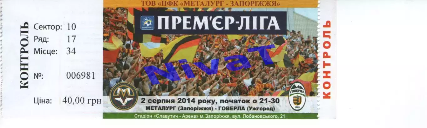Квиток - Металург Запоріжжя - Говерла Ужгород 02.08.2014