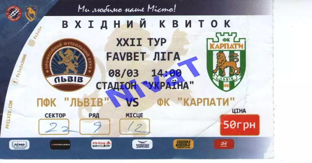 Квиток - ФК Львів - Карпати Львів 08.03.2019