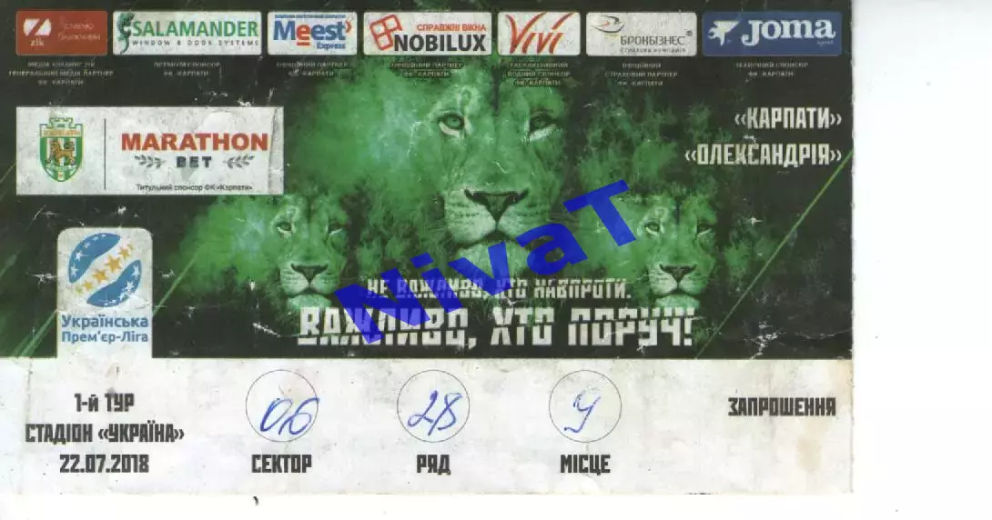 Квиток - Карпати Львів - ФК Олександрія 22.07.2018