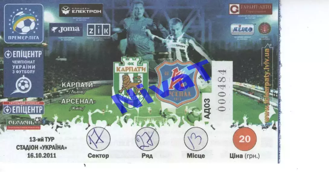 Квиток - Карпати Львів - Арсенал Київ 16.10.2011