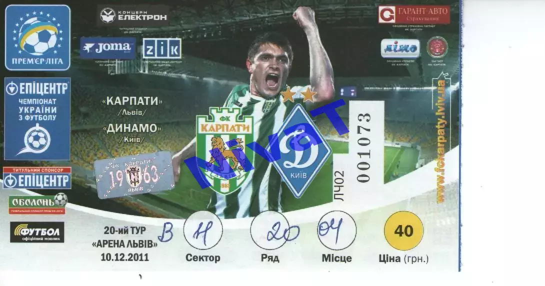 Квиток - Карпати Львів - Динамо Київ 10.12.2011