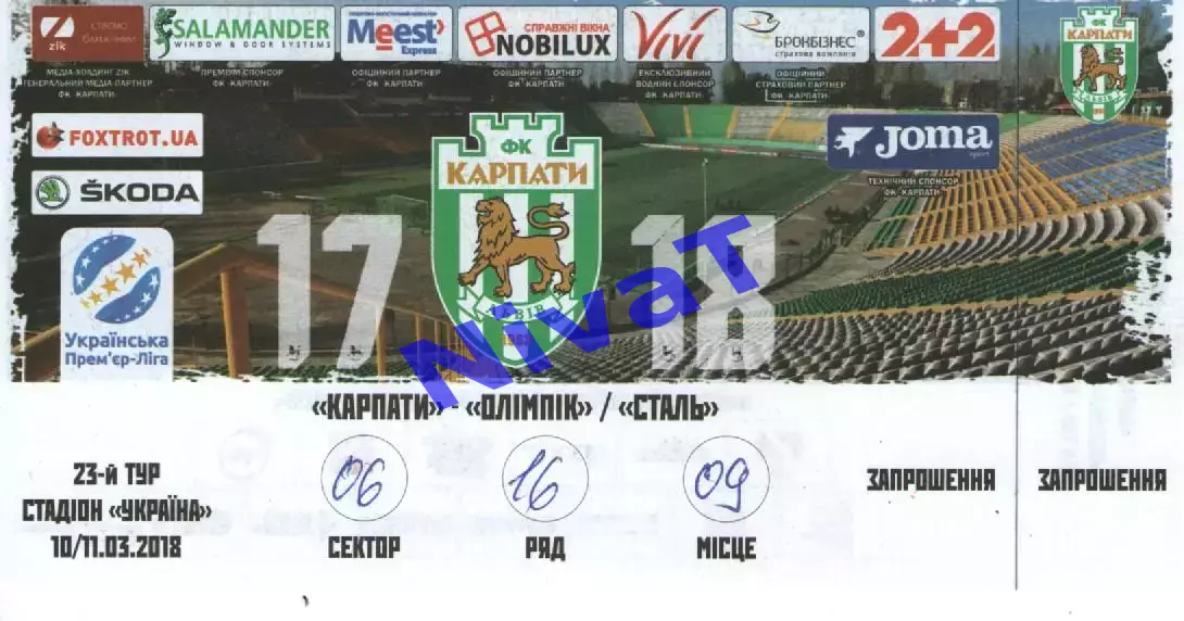 Квиток - Карпати Львів - Олімпік / Сталь 10/11.03.2018