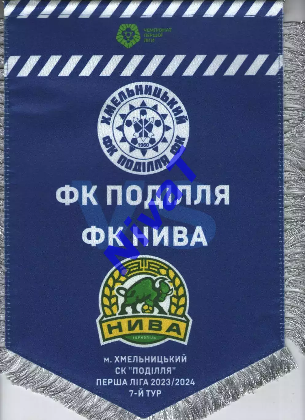 Матчевий вимпел - Поділля Хмельницький - Нива Тернопіль 2023/2024