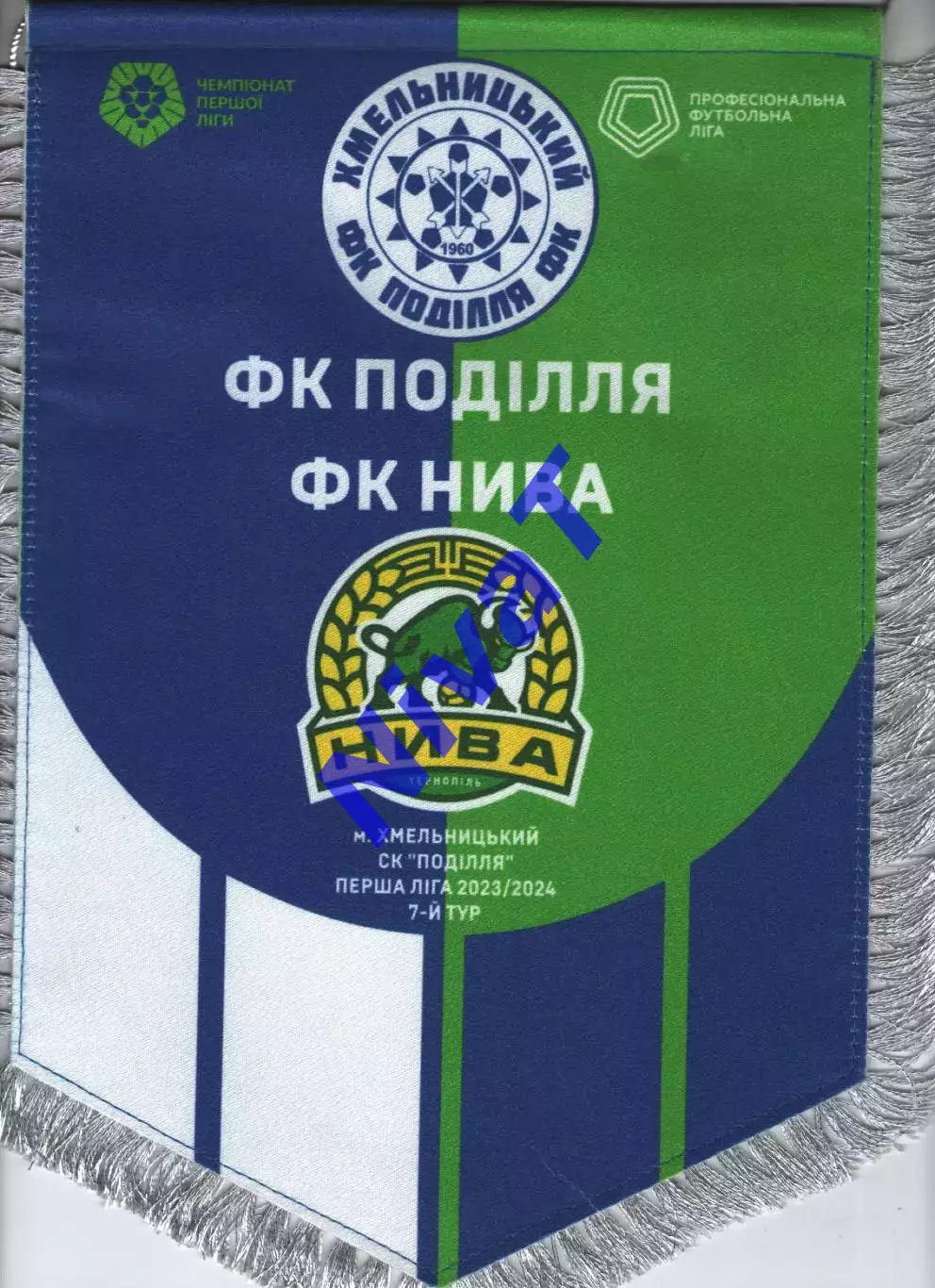 Матчевий вимпел - Поділля Хмельницький - Нива Тернопіль 2023/2024 1