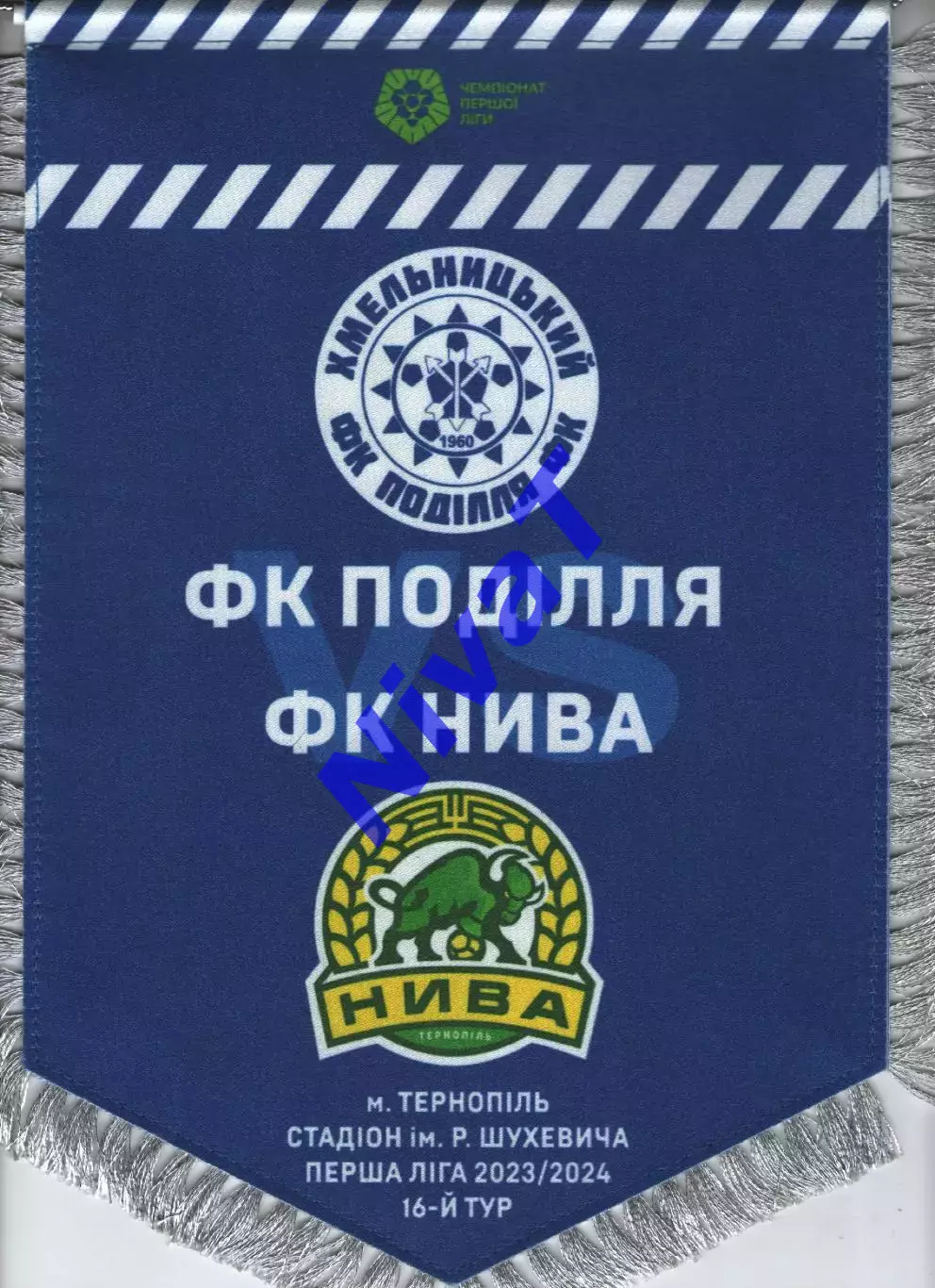 Матчевий вимпел - Нива Тернопіль - Поділля Хмельницький 2023/2024 1