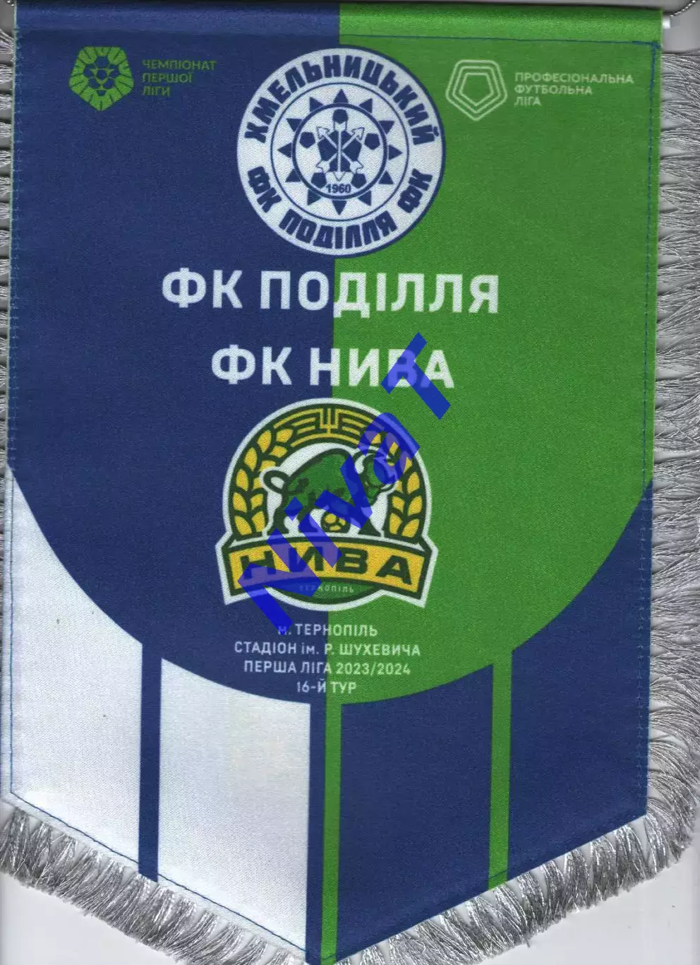 Матчевий вимпел - Нива Тернопіль - Поділля Хмельницький 2023/2024