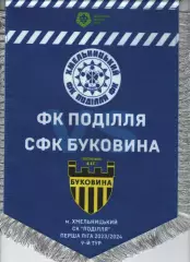 Матчевий вимпел - Поділля Хмельницький - Буковина Чернівці 2023/2024