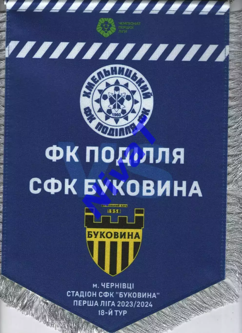 Матчевий вимпел - Буковина Чернівці - Поділля Хмельницький 2023/2024 1