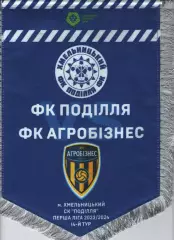 Матчевий вимпел - Поділля Хмельницький - Агробізнес Волочиськ 2023/2024