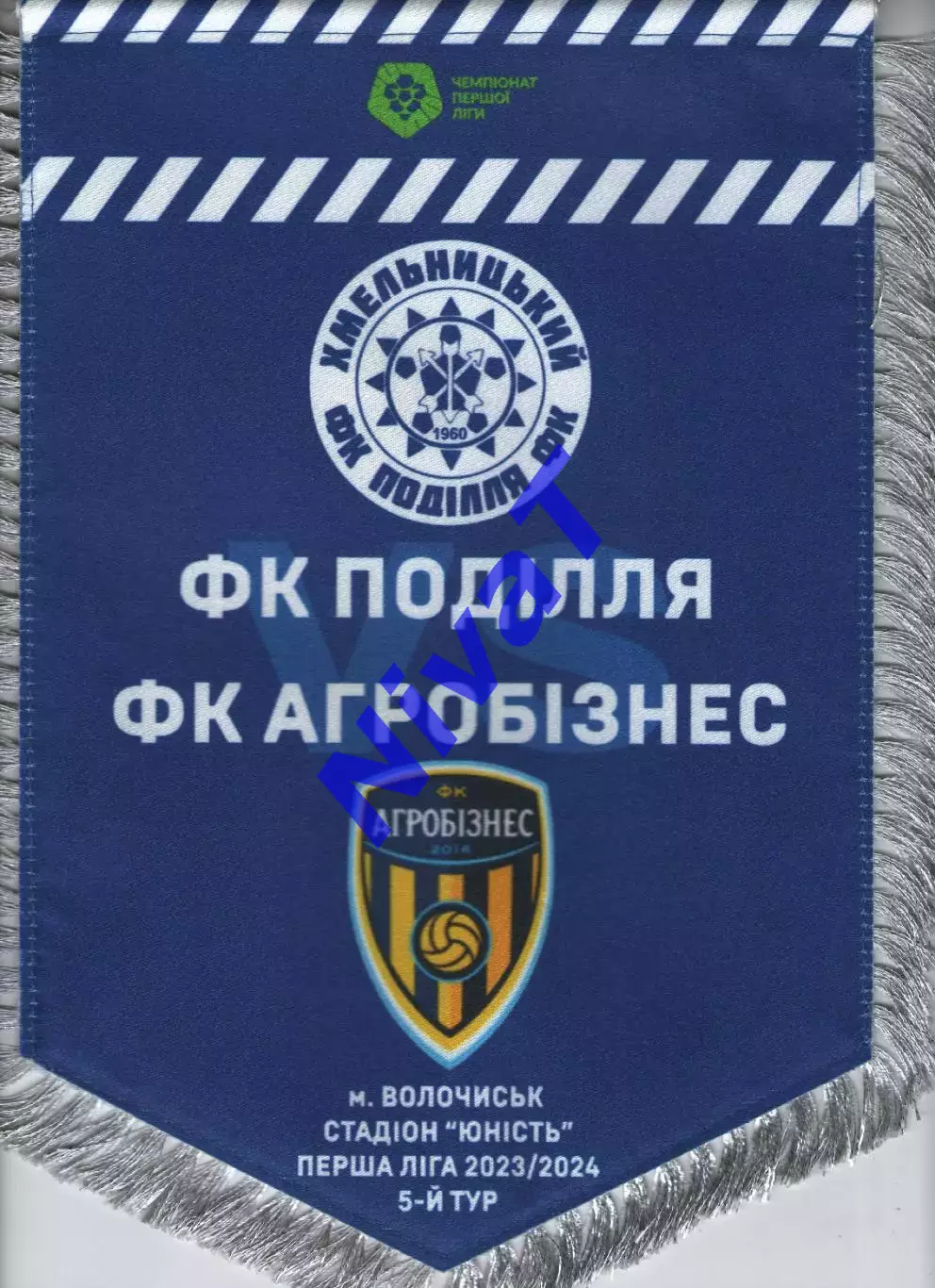 Матчевий вимпел - Агробізнес Волочиськ - Поділля Хмельницький 2023/2024 1