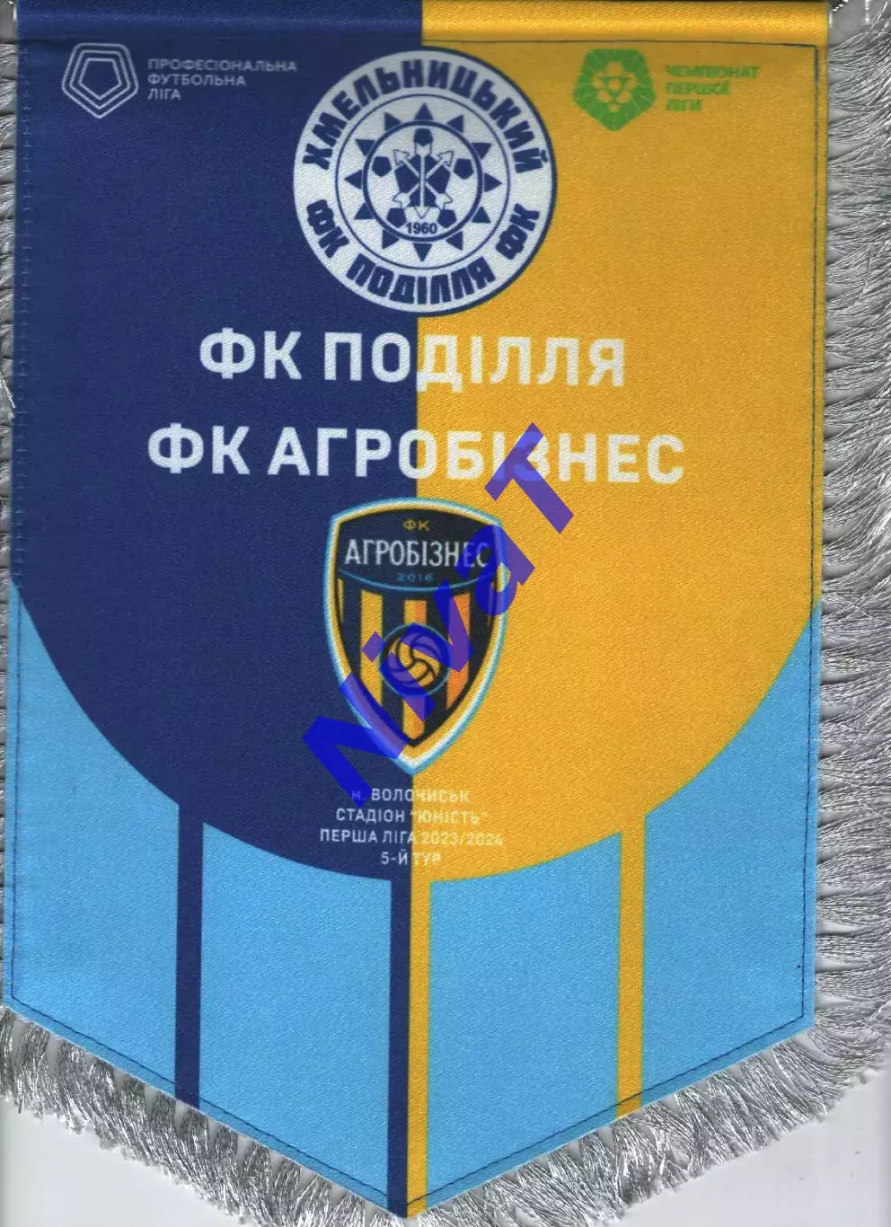 Матчевий вимпел - Агробізнес Волочиськ - Поділля Хмельницький 2023/2024
