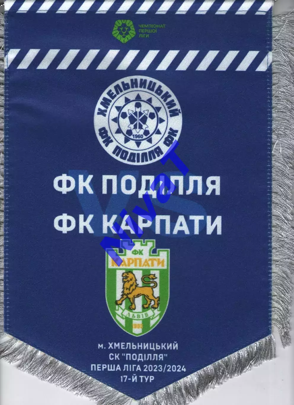 Матчевий вимпел - Поділля Хмельницький - Карпати Львів 2023/2024