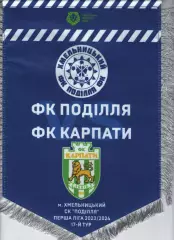 Матчевий вимпел - Поділля Хмельницький - Карпати Львів 2023/2024