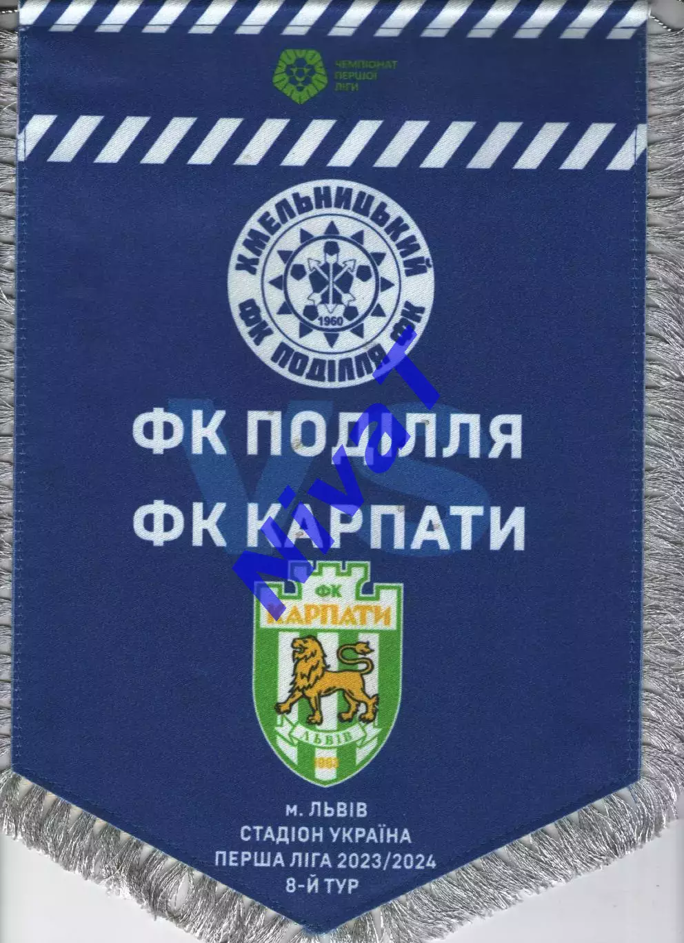 Матчевий вимпел - Карпати Львів - Поділля Хмельницький 2023/2024 1