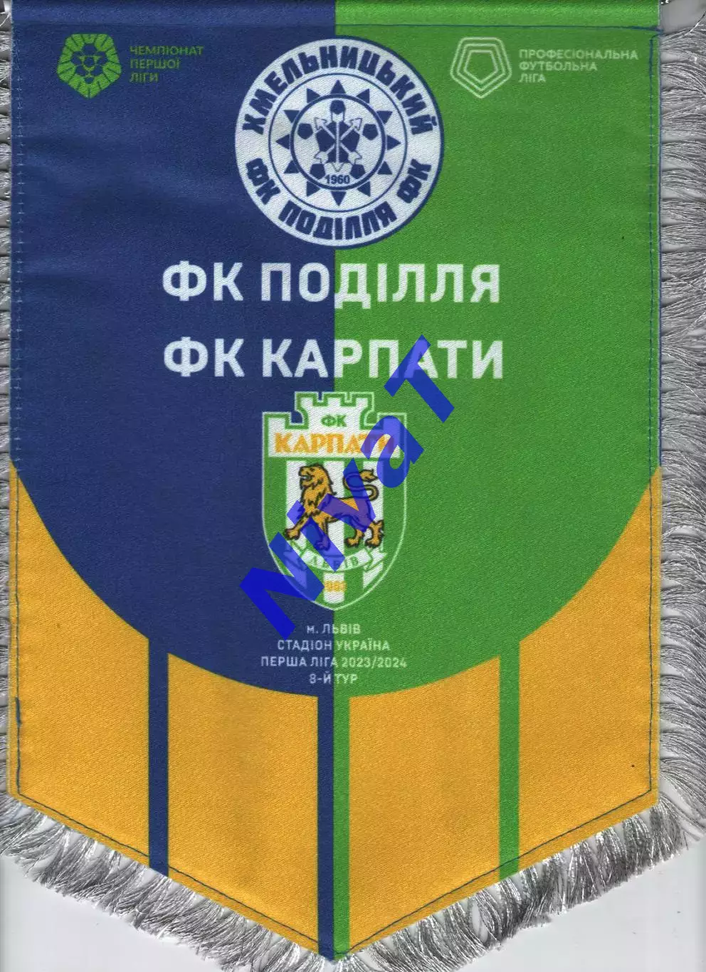 Матчевий вимпел - Карпати Львів - Поділля Хмельницький 2023/2024