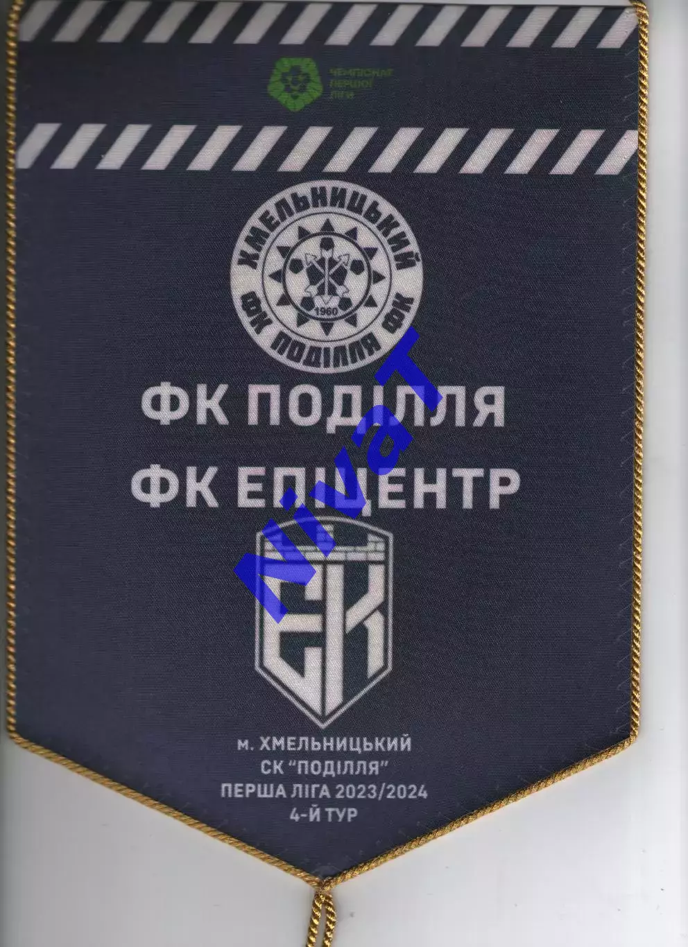 Матчевий вимпел Поділля Хмельницький - Епіцентр Кам'янець-Подільський 2023/2024