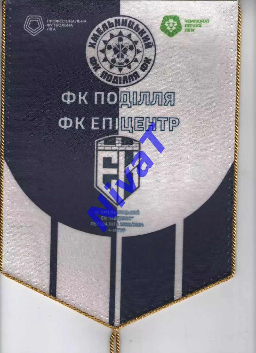 Матчевий вимпел Поділля Хмельницький - Епіцентр Кам'янець-Подільський 2023/2024 1