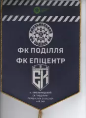 Матчевий вимпел Поділля Хмельницький - Епіцентр Кам'янець-Подільський 2023/2024