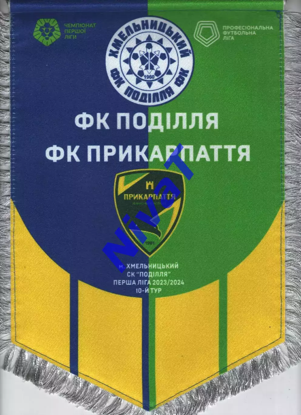 Матчевий вимпел - Поділля Хмельницький - Прикарпаття Івано-Франківськ 2023/2024 1
