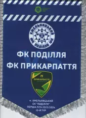 Матчевий вимпел - Поділля Хмельницький - Прикарпаття Івано-Франківськ 2023/2024