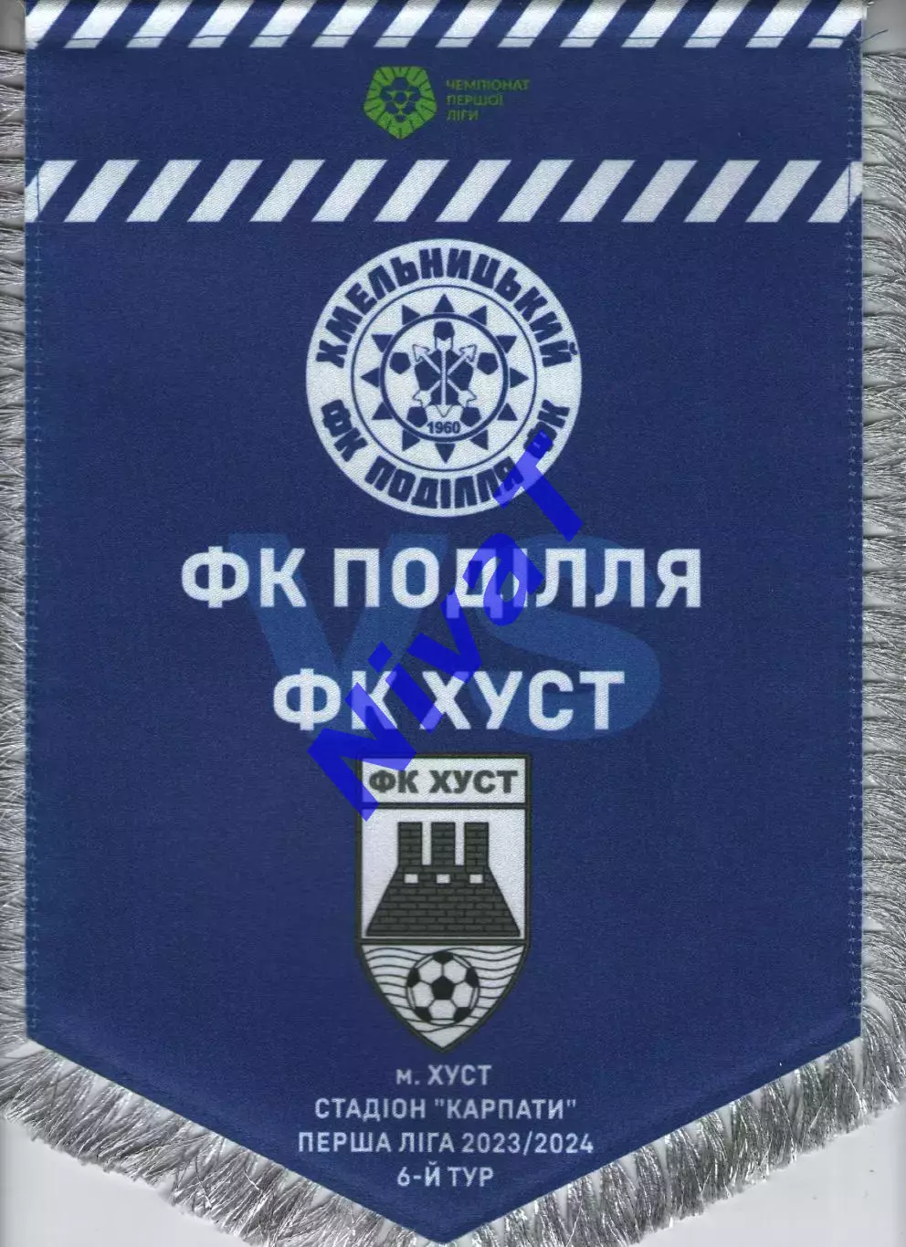 Матчевий вимпел - ФК Хуст - Поділля Хмельницький 2023/2024 1