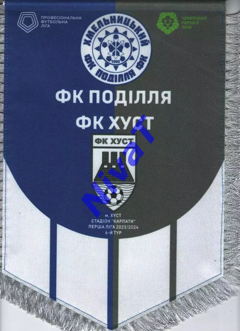 Матчевий вимпел - ФК Хуст - Поділля Хмельницький 2023/2024