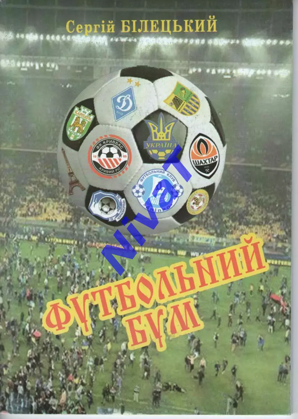 С. Білецький - Футбольний бум - Хмельницький 2016
