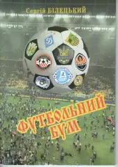 С. Білецький - Футбольний бум - Хмельницький 2016