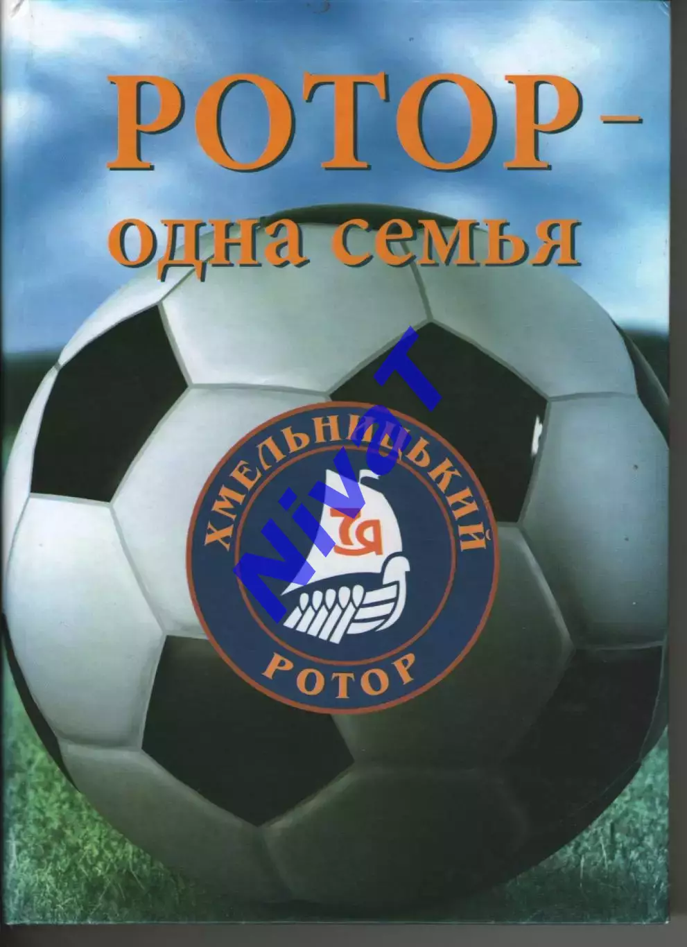 Ротор Хмельницький - одна сім'я - Хмельницький 2018