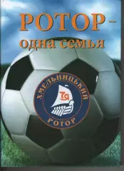 Ротор Хмельницький - одна сім'я - Хмельницький 2018