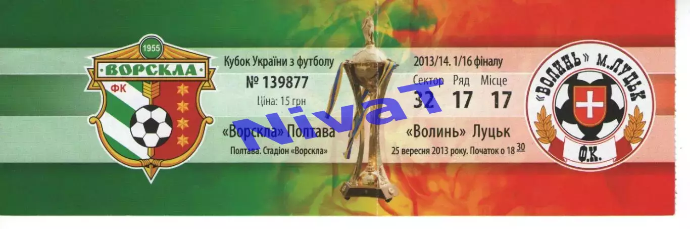 Квиток - Ворскла Полтава - Волинь Луцьк 25.09.2013