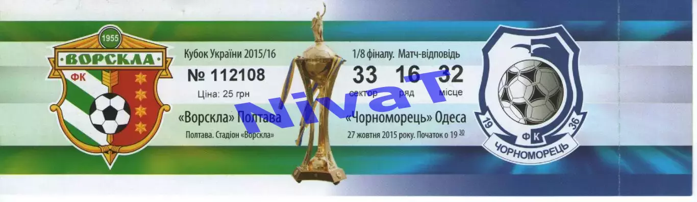 Квиток - Ворскла Полтава - Чорноморець Одеса 27.10.2015